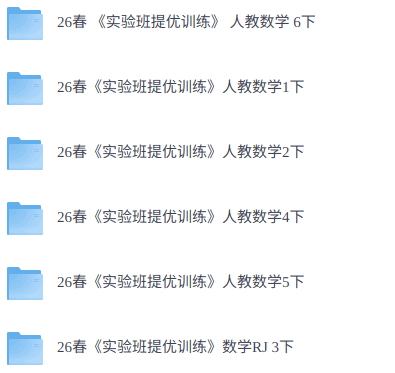 26春人教版数学《实验班提优训练》1-6下