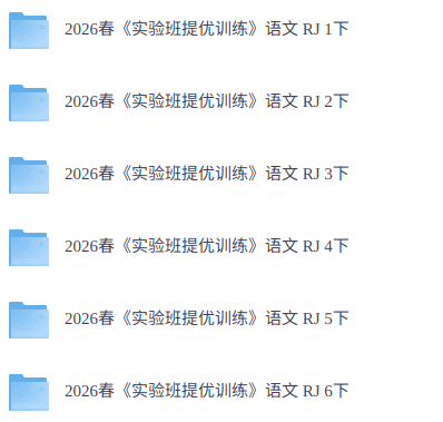 26春人教版语文《实验班提优训练》1-6下