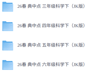 26春教科版科学《典中点》3-6下