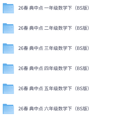 26春北师数学《典中点》1-6下