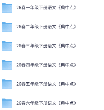 26春人教语文《典中点》1-6下