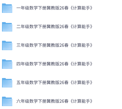26春冀教版数学《通成学典计算能手》1-6年级下册