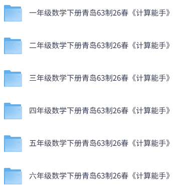 26春青岛63版数学《通成学典计算能手》1-6年级下册