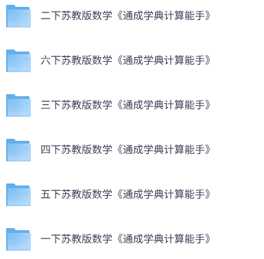 26春苏教版数学《通成学典计算能手》1-6年级下册