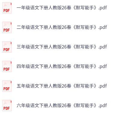 26春小学语文《通成学典默写能手》1-6年级下册