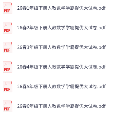 26春人教版数学《学霸提优大试卷》1-6年级下册