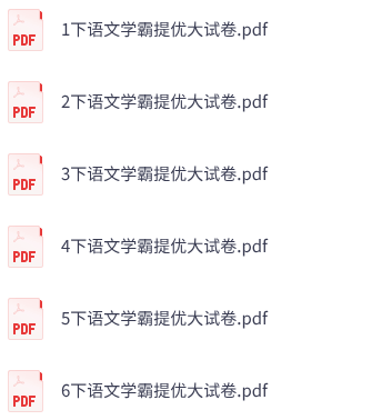26春人教版语文《学霸提优大试卷》1-6年级下册