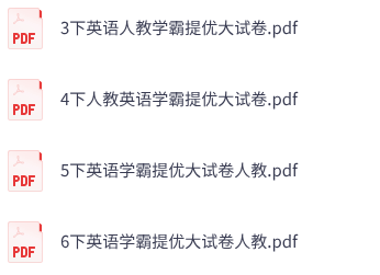 26春人教PEP版英语《学霸提优大试卷》3-6年级下册