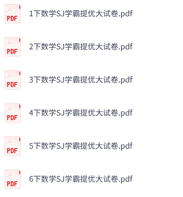 26春苏教版数学《学霸提优大试卷》1-6年级下册