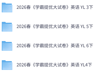 26春译林版英语《学霸提优大试卷》3-6年级下册