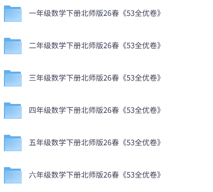 26春北师版数学《53全优卷》1-6年级下册