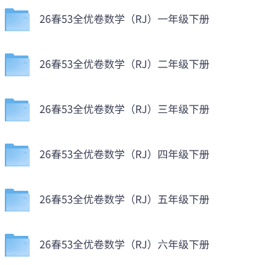 26春人教版数学《53全优卷》1-6年级下册