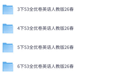 26春人教PEP版英语《53全优卷》3-6年级下册