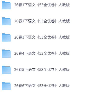 26春小学语文《53全优卷》1-6年级下册