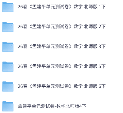 26春北师版数学《孟建平单元测试卷》1-6年级下册