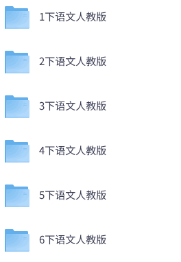 26春人教版语文《孟建平单元测试卷》1-6年级下册