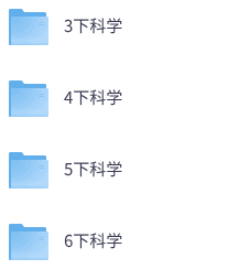 26春教科版科学《孟建平单元测试卷》3-6年级下册