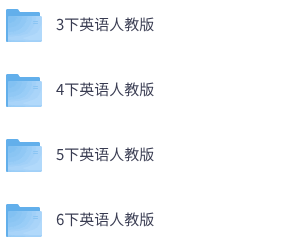 26春人教PEP版英语《孟建平单元测试卷》3-6年级下册