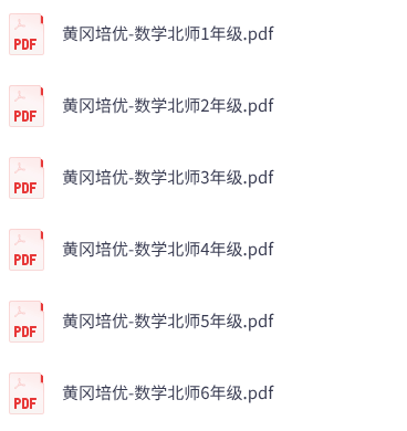 小学数学《黄冈培优卷》1-6年级上册（北师大）