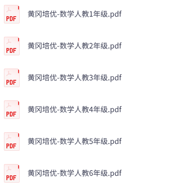 小学数学《黄冈培优卷》1-6年级上册（人教版）