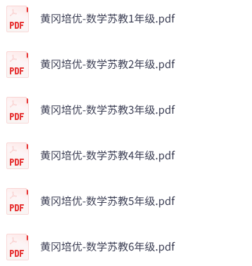 小学数学《黄冈培优卷》1-6年级上册（苏教版）