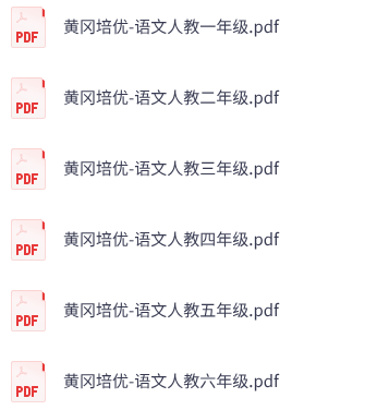小学语文《黄冈培优卷》1-6年级上册（统编版）