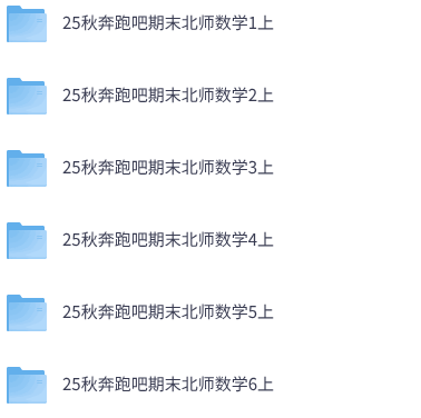 25秋北师大版数学《奔跑吧期末》1-6年级上册