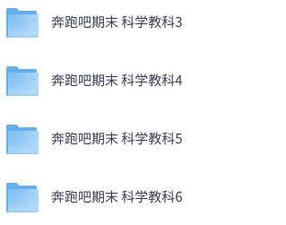 25秋教科版科学《奔跑吧期末》3-6年级上册