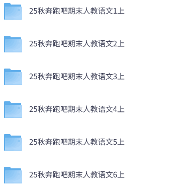 25秋人教版语文《奔跑吧期末》1-6年级上册