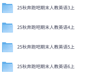 25秋人教PEP版英语《奔跑吧期末》3-6年级上册