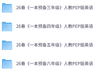 26春小学英语人教版《一本预备》3-6年级下册