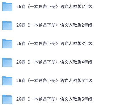26春小学语文人教版《一本预备》1-6年级下册