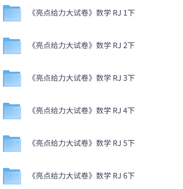 26春人教数学《亮点给力大试卷》1-6下