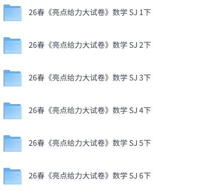 26春苏教数学《亮点给力大试卷》1-6下