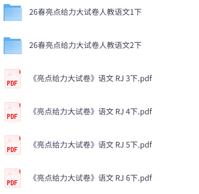 26春人教语文《亮点给力大试卷》1-6下