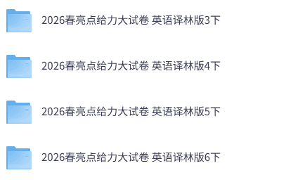 26春译林英语《亮点给力大试卷》3-6下