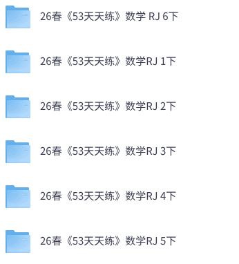 26春人教版数学《53天天练》1-6年级下册