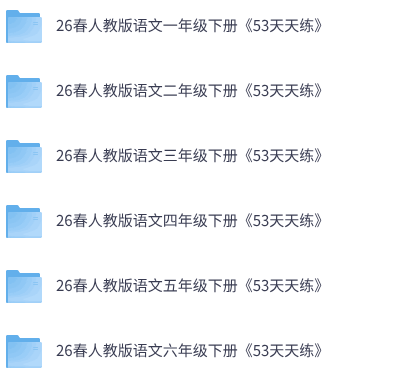 26春人教版语文《53天天练》1-6年级下册