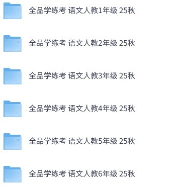 25秋人教版语文《全品学练考》1-6年级上册