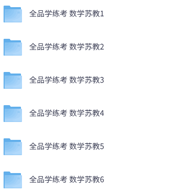 25秋苏教版数学《全品学练考》1-6年级上册