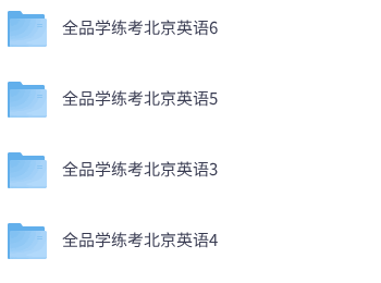 25秋北京版英语《全品学练考》3-6年级上册