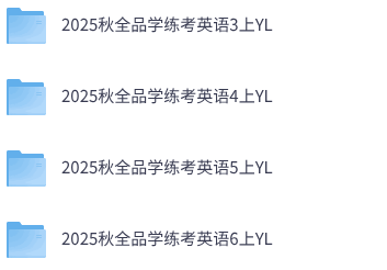 25秋译林版英语《全品学练考》3-6年级上册
