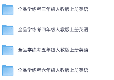 25秋人教PEP版英语《全品学练考》3-6年级上册