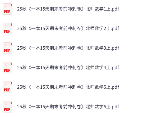 25秋北师大版数学《一本 15天期末考前冲刺卷》1-6上