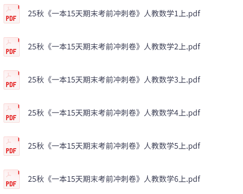 25秋人教版数学《一本 15天期末考前冲刺卷》1-6上