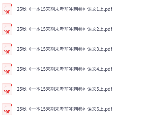 25秋人教版语文《一本 15天期末考前冲刺卷》1-6上