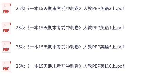 25秋人教版英语《一本 15天期末考前冲刺卷》1-6上