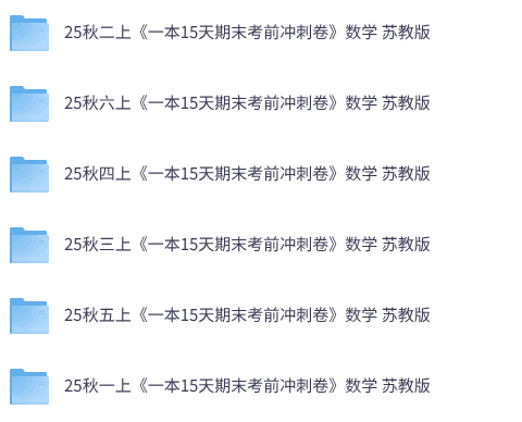 25秋苏教版数学《一本 15天期末考前冲刺卷》1-6上