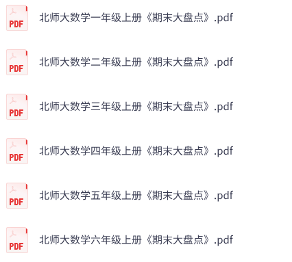 小学数学《期末大盘点》1-6年级上册（北师大）