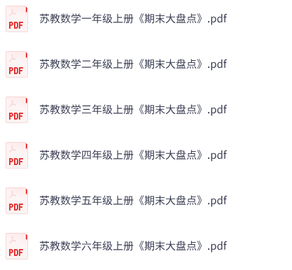 小学数学《期末大盘点》1-6年级上册（苏教版）